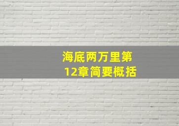 海底两万里第12章简要概括