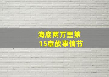 海底两万里第15章故事情节