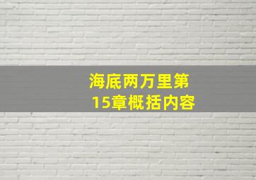 海底两万里第15章概括内容