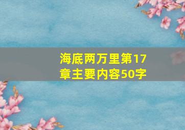 海底两万里第17章主要内容50字