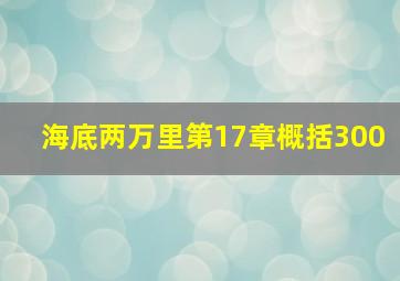 海底两万里第17章概括300