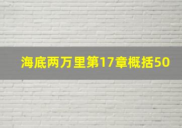 海底两万里第17章概括50