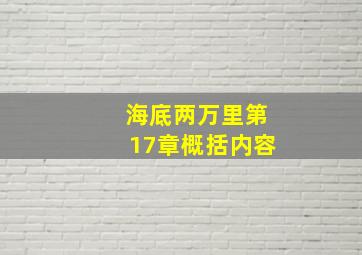 海底两万里第17章概括内容