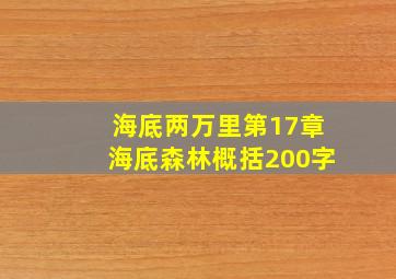 海底两万里第17章海底森林概括200字