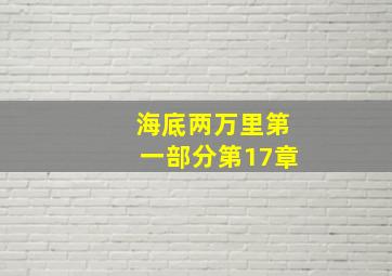 海底两万里第一部分第17章