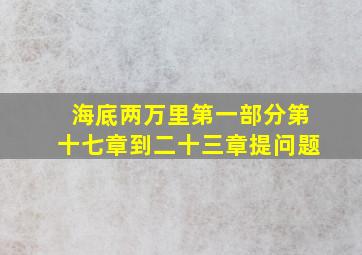 海底两万里第一部分第十七章到二十三章提问题