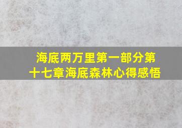 海底两万里第一部分第十七章海底森林心得感悟