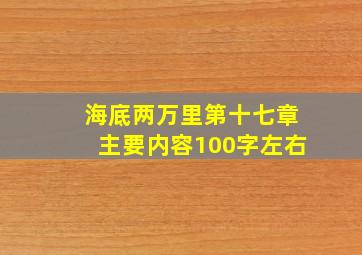 海底两万里第十七章主要内容100字左右