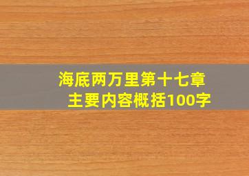 海底两万里第十七章主要内容概括100字