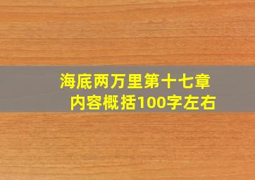 海底两万里第十七章内容概括100字左右