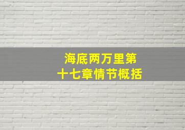 海底两万里第十七章情节概括