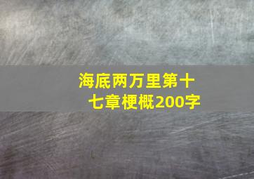 海底两万里第十七章梗概200字