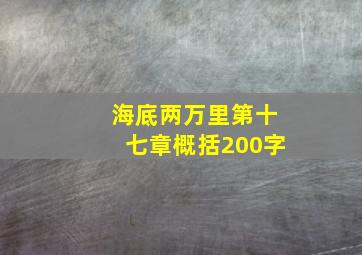 海底两万里第十七章概括200字