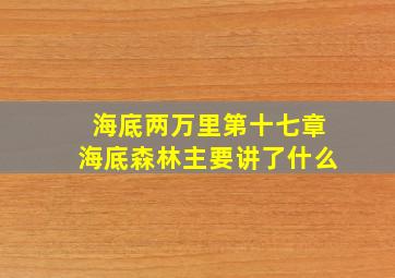 海底两万里第十七章海底森林主要讲了什么