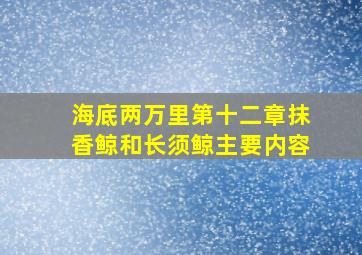 海底两万里第十二章抹香鲸和长须鲸主要内容