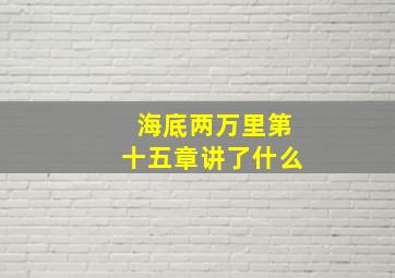 海底两万里第十五章讲了什么