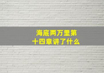 海底两万里第十四章讲了什么