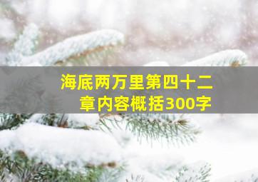 海底两万里第四十二章内容概括300字