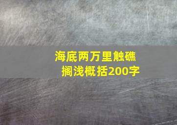 海底两万里触礁搁浅概括200字