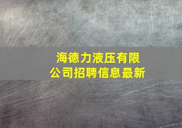 海德力液压有限公司招聘信息最新