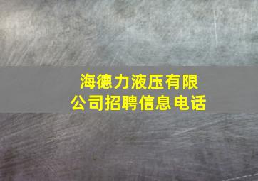 海德力液压有限公司招聘信息电话