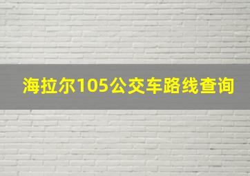 海拉尔105公交车路线查询