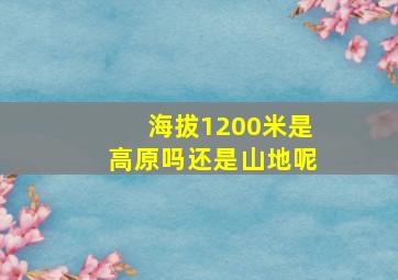 海拔1200米是高原吗还是山地呢