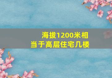 海拔1200米相当于高层住宅几楼