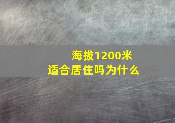 海拔1200米适合居住吗为什么