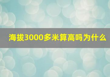 海拔3000多米算高吗为什么