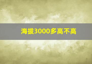 海拔3000多高不高