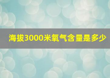 海拔3000米氧气含量是多少