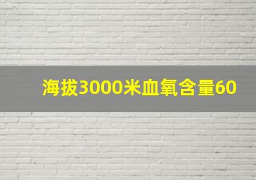 海拔3000米血氧含量60