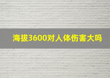 海拔3600对人体伤害大吗