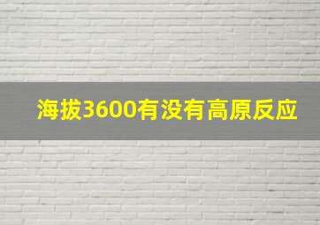 海拔3600有没有高原反应