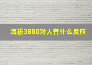 海拔3880对人有什么反应