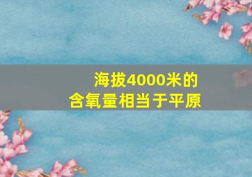 海拔4000米的含氧量相当于平原