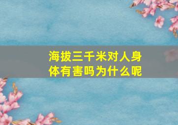 海拔三千米对人身体有害吗为什么呢