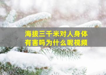 海拔三千米对人身体有害吗为什么呢视频