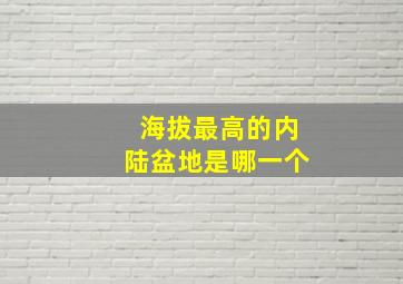 海拔最高的内陆盆地是哪一个