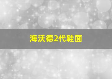 海沃德2代鞋面