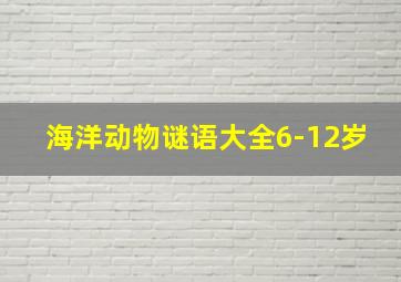 海洋动物谜语大全6-12岁