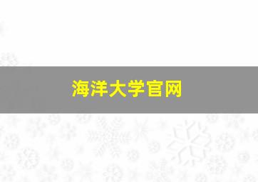 海洋大学官网