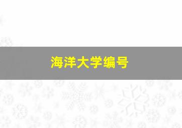 海洋大学编号