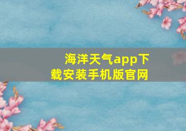 海洋天气app下载安装手机版官网