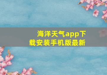 海洋天气app下载安装手机版最新