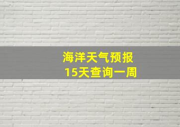 海洋天气预报15天查询一周