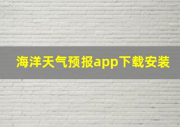 海洋天气预报app下载安装