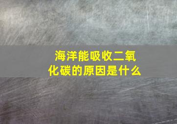 海洋能吸收二氧化碳的原因是什么