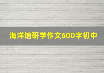 海洋馆研学作文600字初中